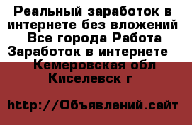 Реальный заработок в интернете без вложений! - Все города Работа » Заработок в интернете   . Кемеровская обл.,Киселевск г.